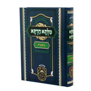 מילתא חדתא - חומש בראשית