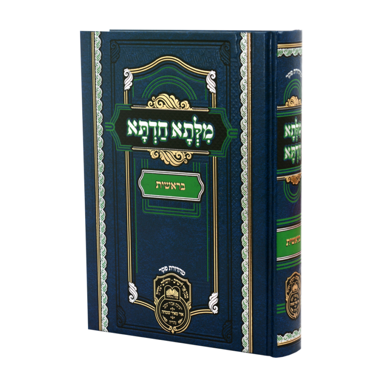 מילתא חדתא - חומש בראשית