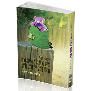 כמעט אחרונה חביבה