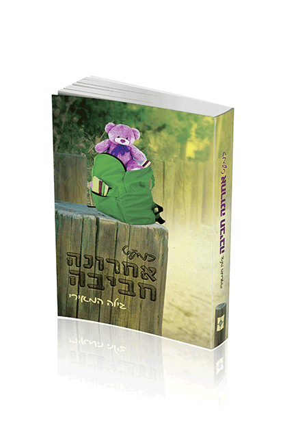 כמעט אחרונה חביבה