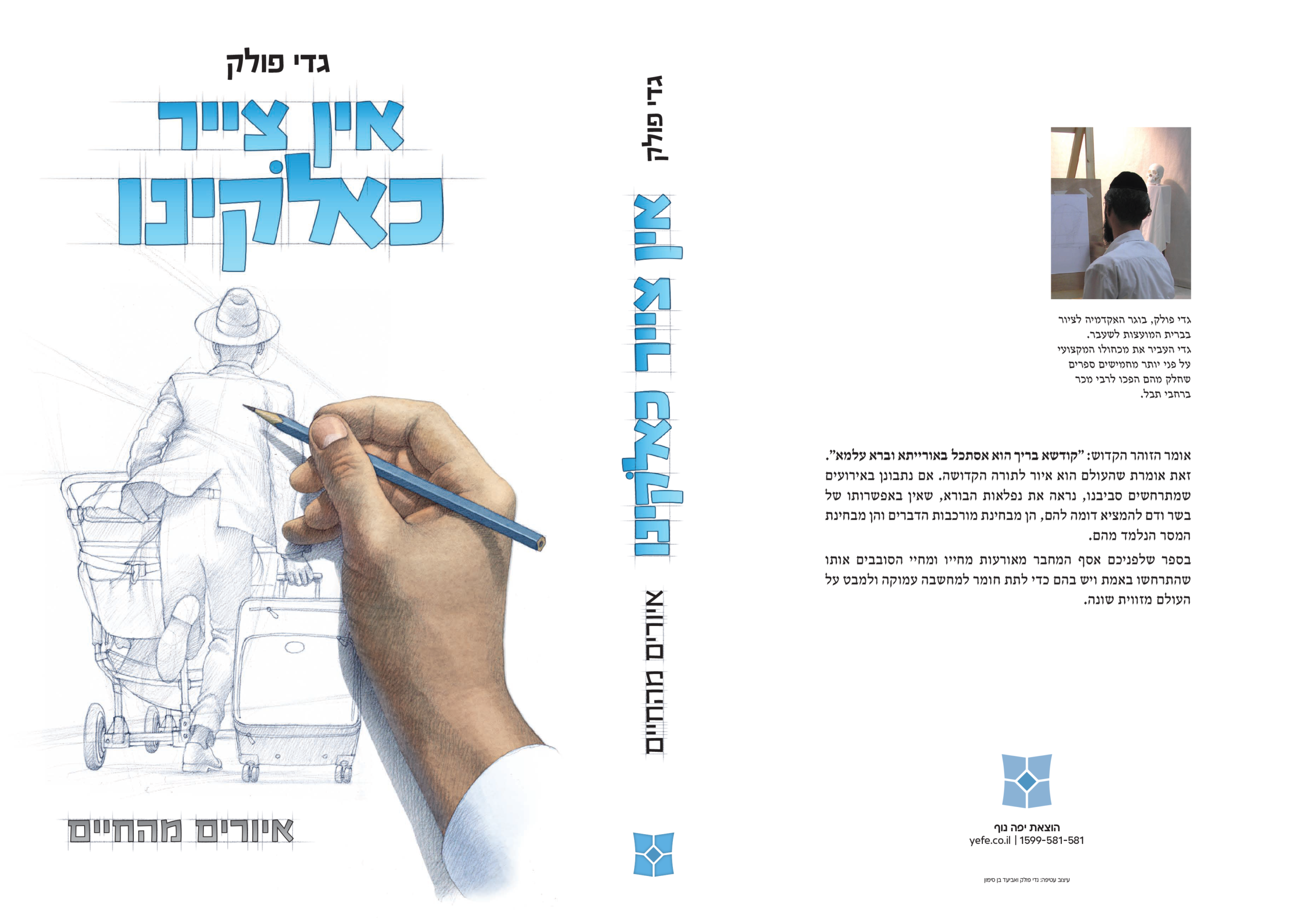 באנר - אין צייר כאלוקינו