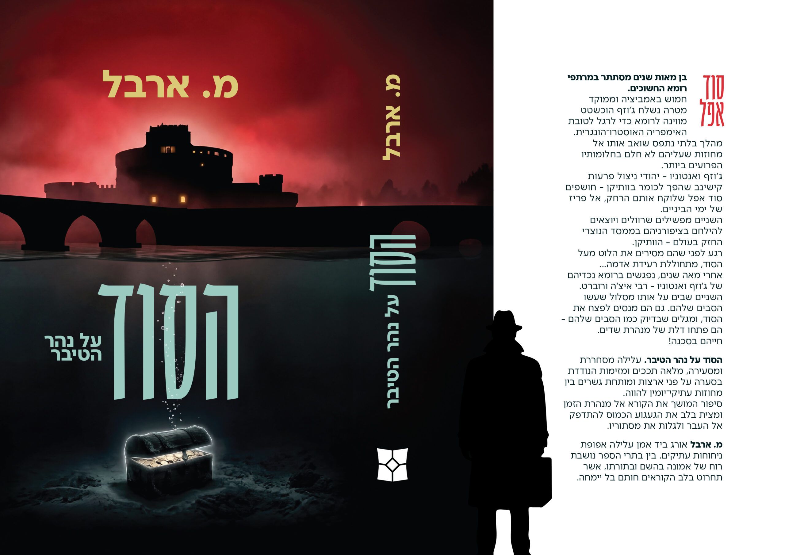 באנר - הסוד על נהר הטיבר (1)