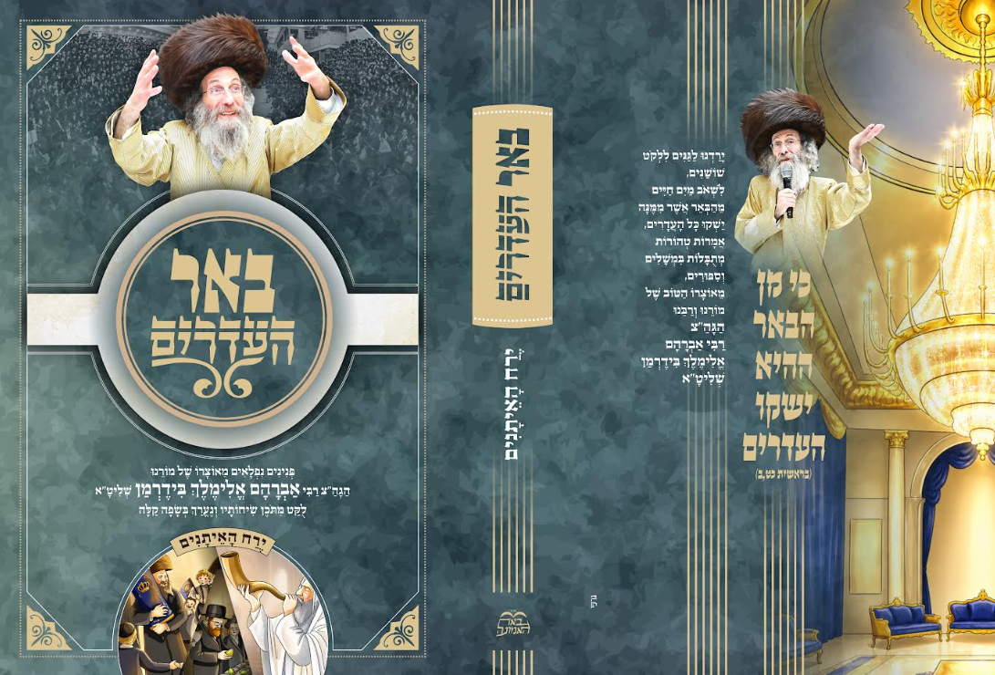 באר העדרים