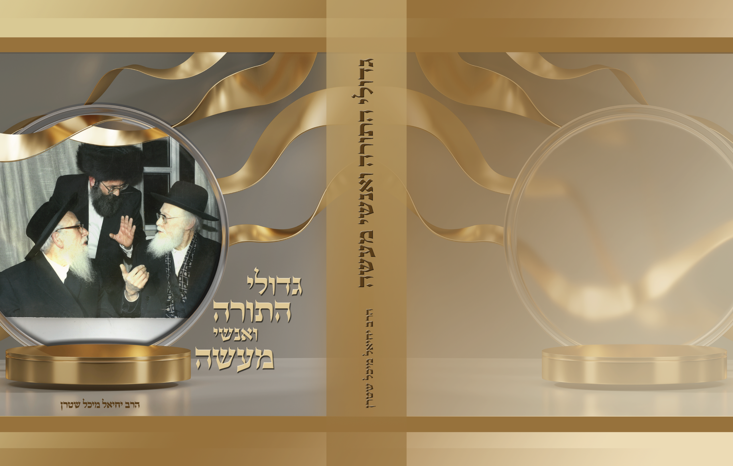 גדולי התורה ואנשי מעשה-01