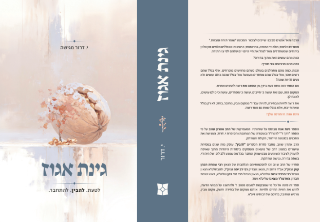 גינת אגוז
