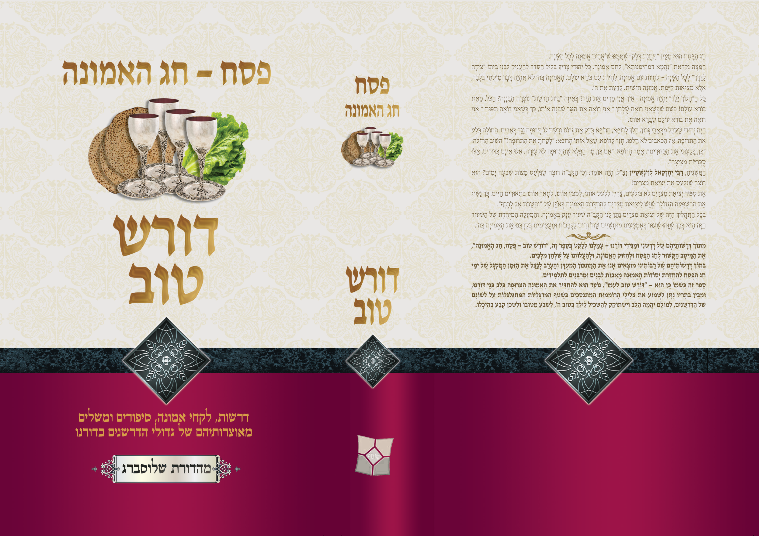 דורש טוב חג פסח - באנר