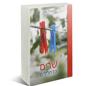 שרים דחלילים