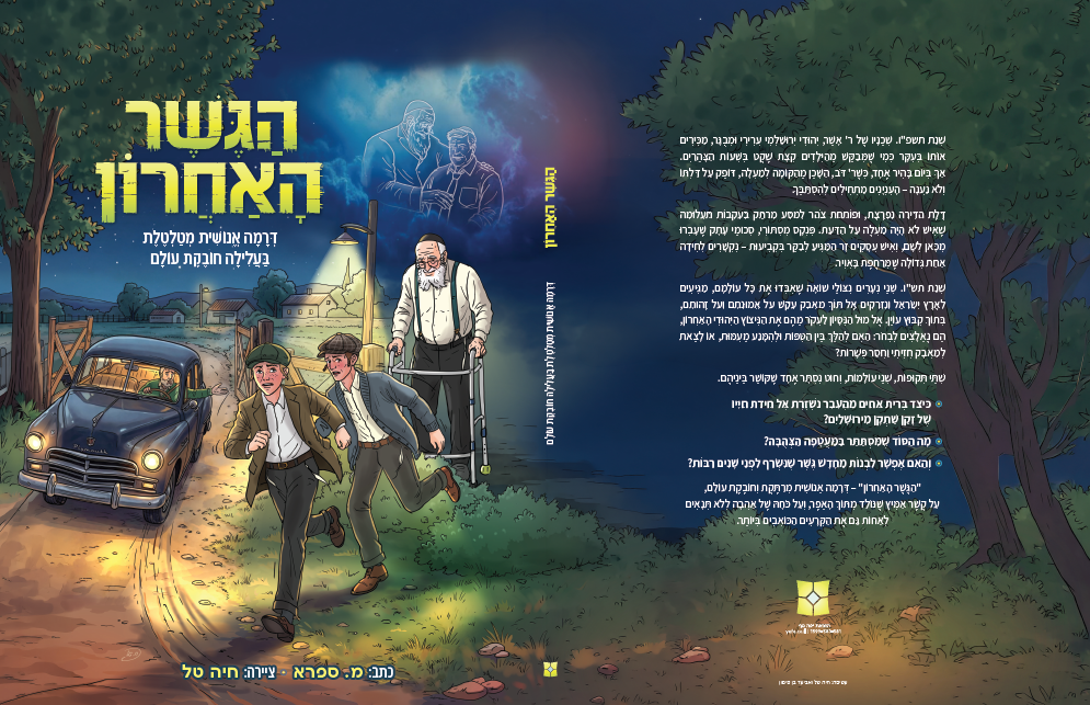 הגשר האחרון