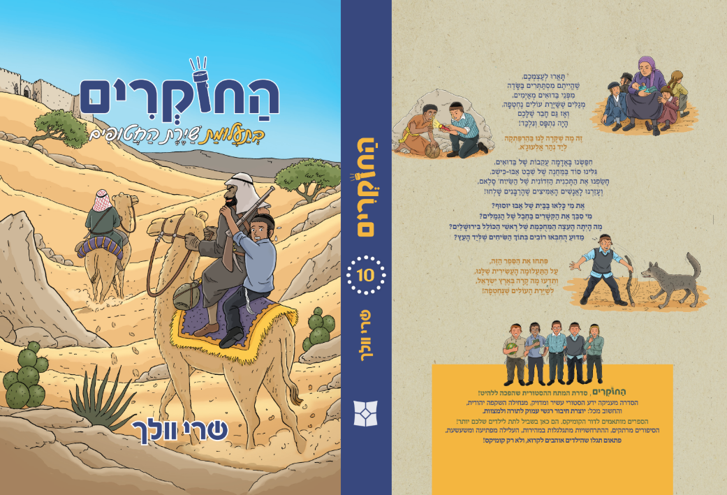 החוקרים 10