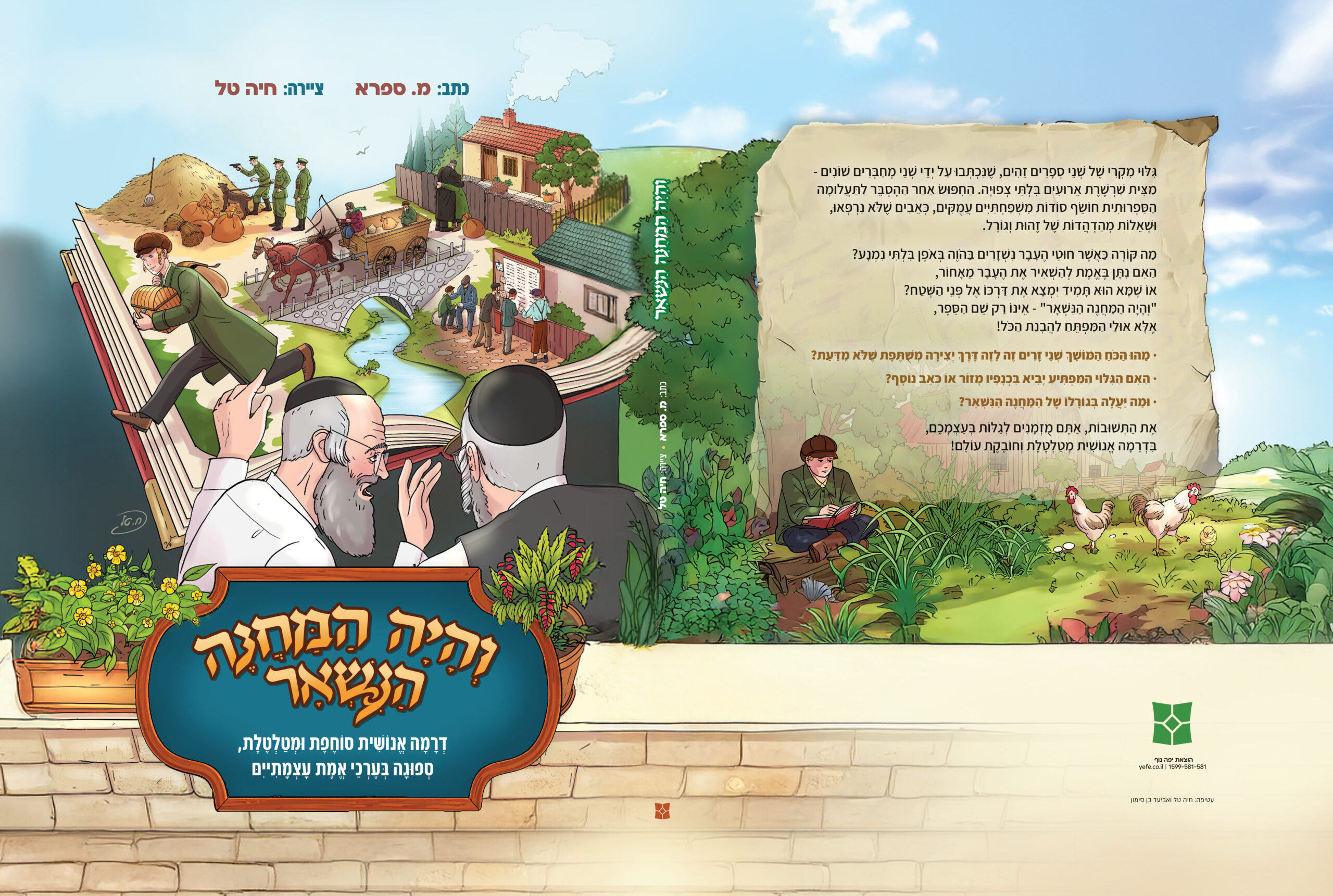 והיה המחנה - כריכה