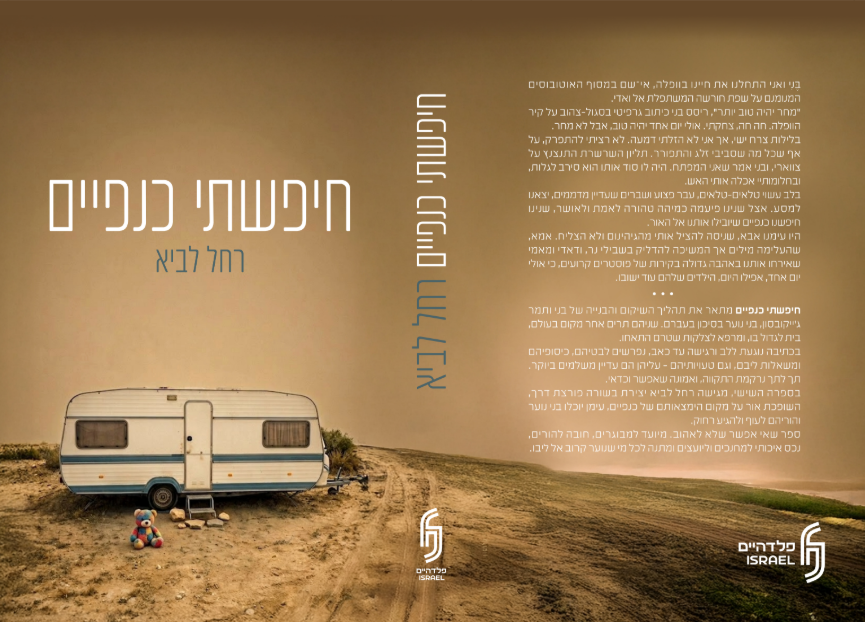 חיפשתי כנפיים שטוח