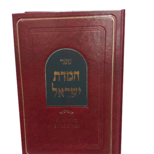 חמדת ישראל הדמיה