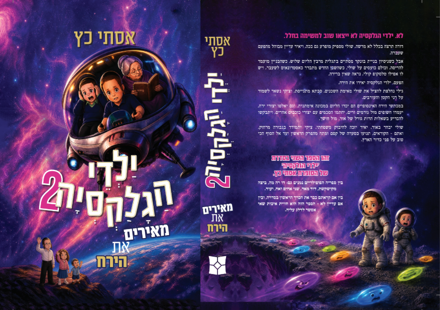 ילדי הגלקסיה 2
