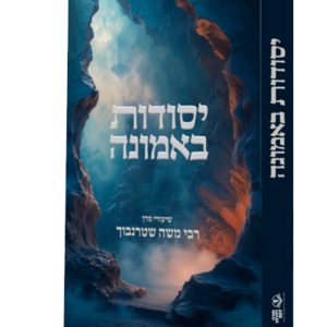 יסודות באמונה