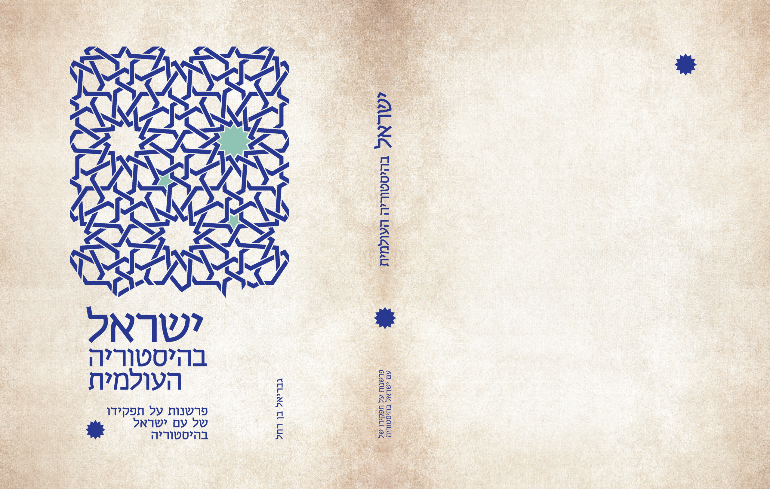 ישראל בהסטוריה העולמית-01