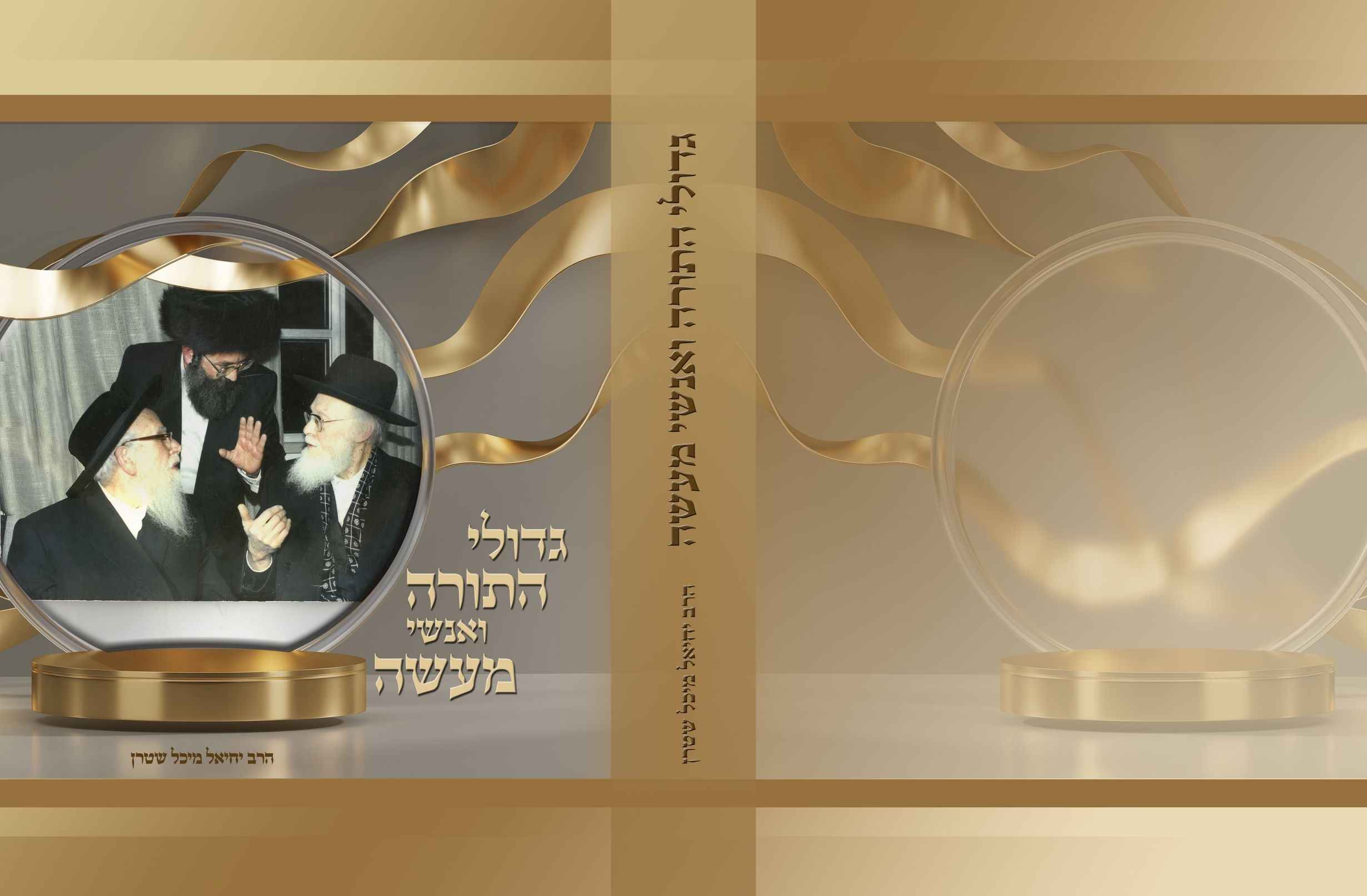 כריכה גדולי התורה-מתוקן (1)