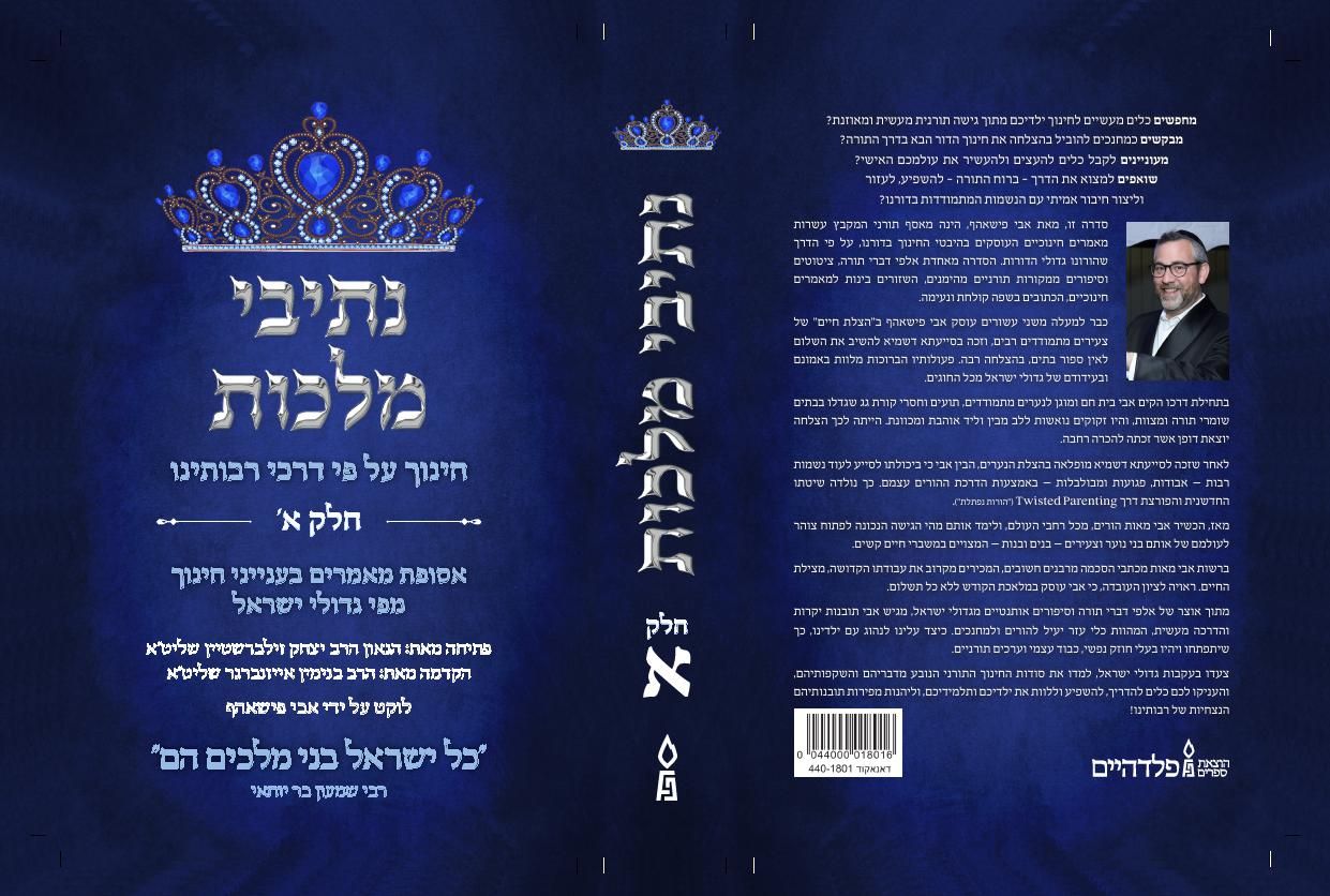 כריכה נתיבי מלכות - 19.2.26