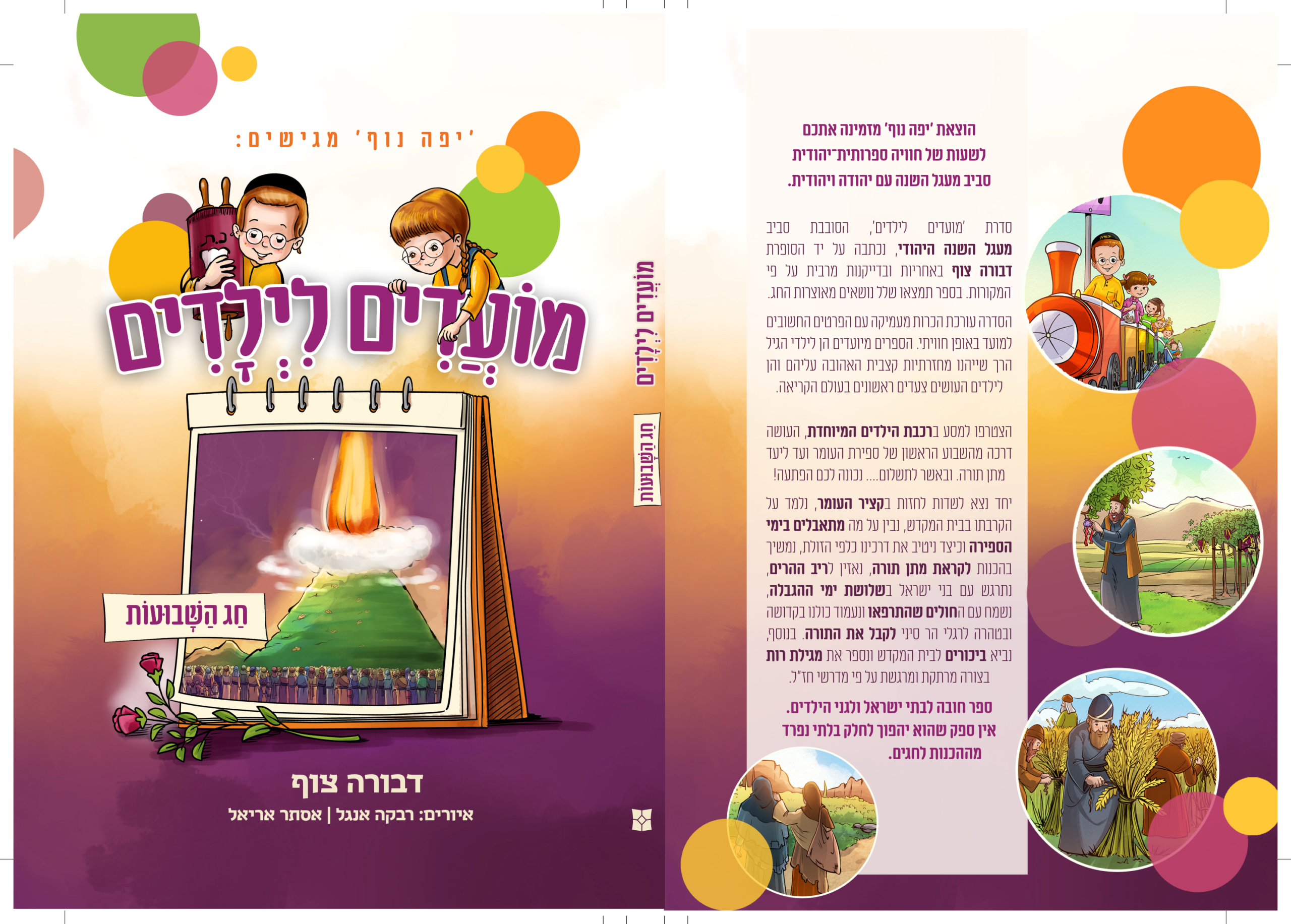 כריכה שבועות_1