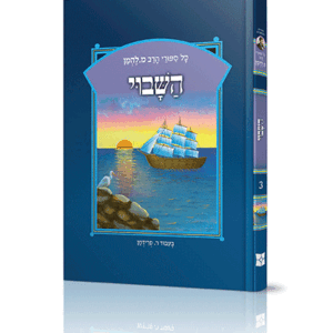 ספורי הרב מ להמן 3