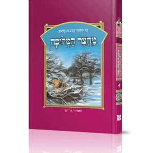 ספורי הרב מ להמן 4