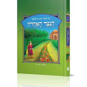 ספורי הרב מ להמן 5