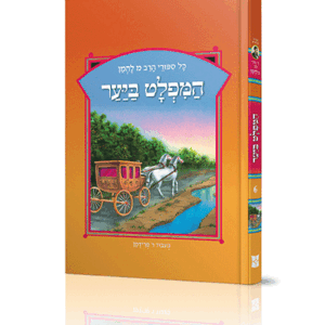 ספורי הרב מ להמן 6