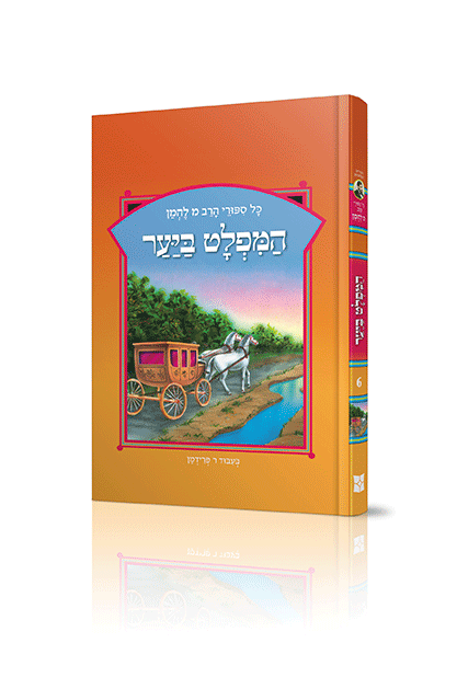 ספורי הרב מ להמן 6