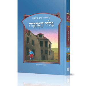 ספורי הרב מ להמן 7