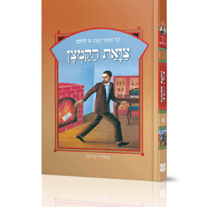 ספורי הרב מ להמן 8
