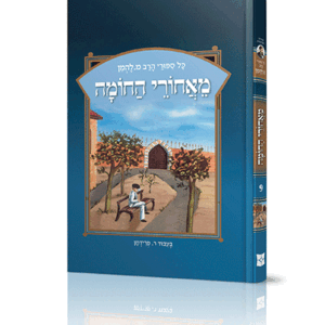 ספורי הרב מ להמן 9