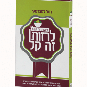 לרזות זה קל