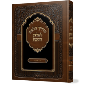 מדריך הלכות שולחן שבת