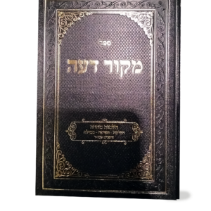 מקור דעה הלכות טהרה