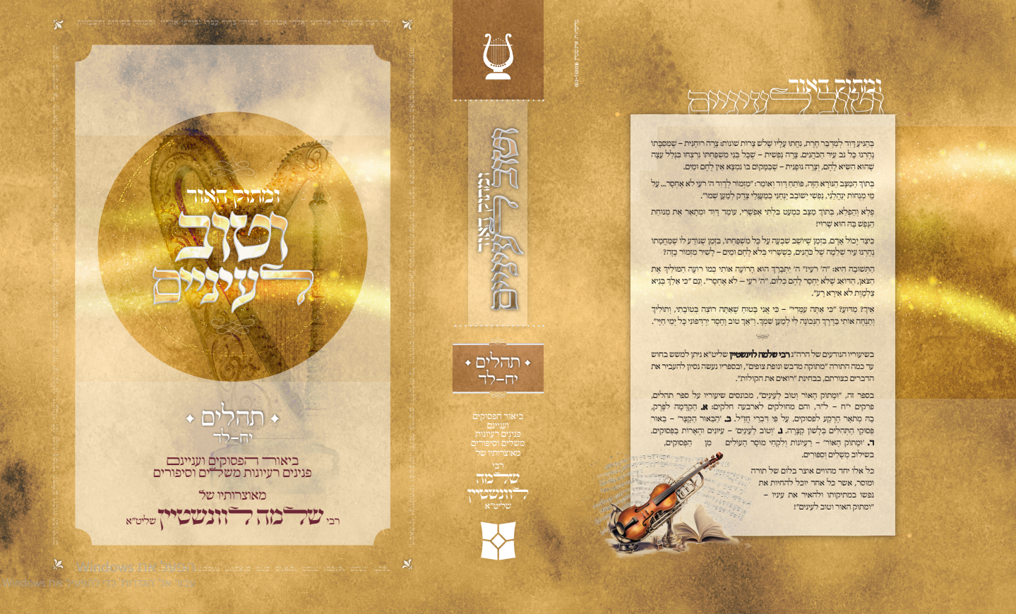 מתק האור תהילים