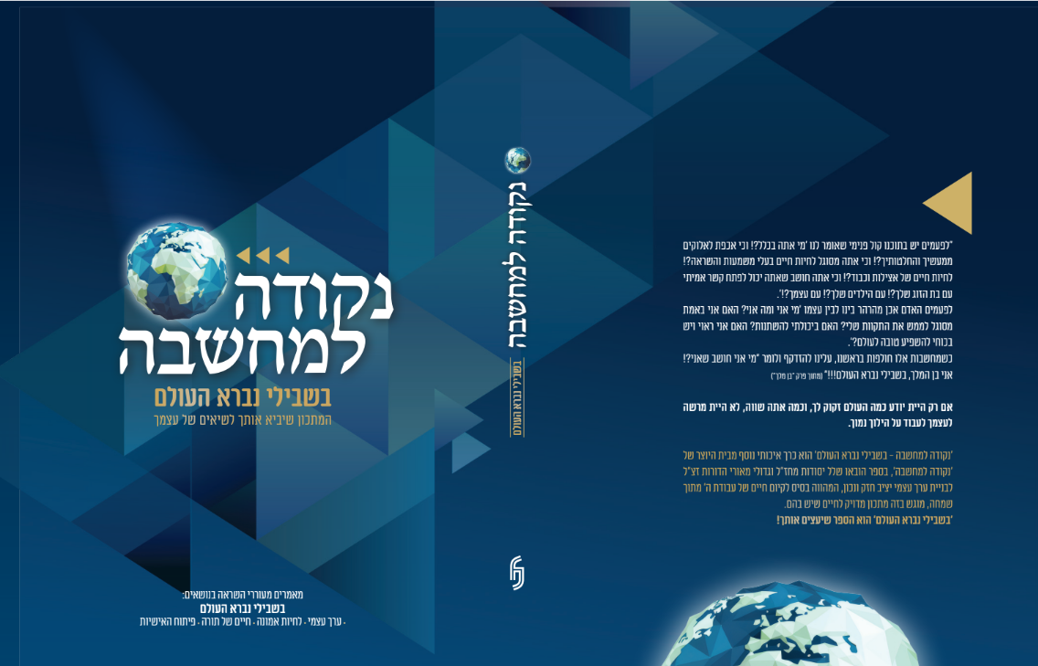נקודה למחשבה בשבילי נברא העולם