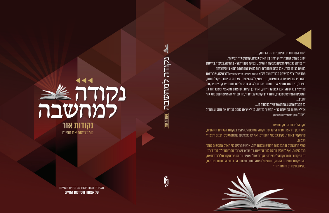 נקודה למחשבה נקודות אור