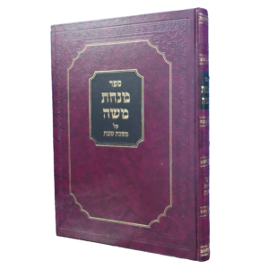 ספר מנחת משה רקע שקוף