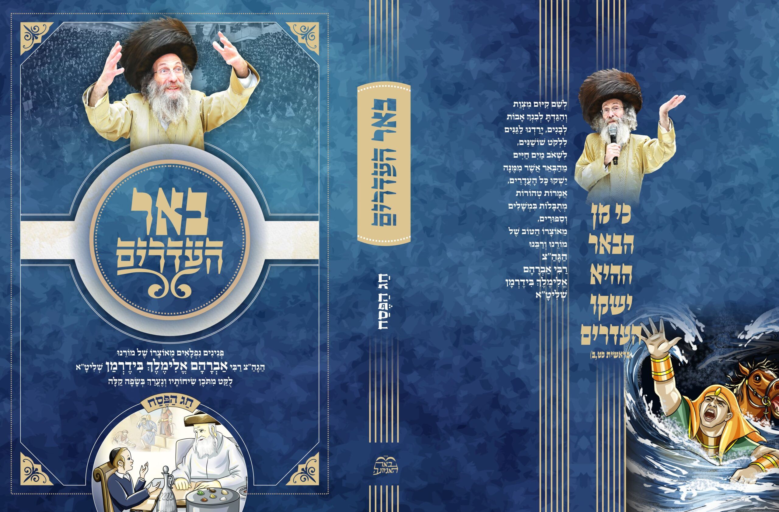 עטיפה באר העדרים חג הפסח - 4.3.2026