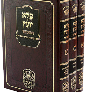 פלא יועץ מבואר