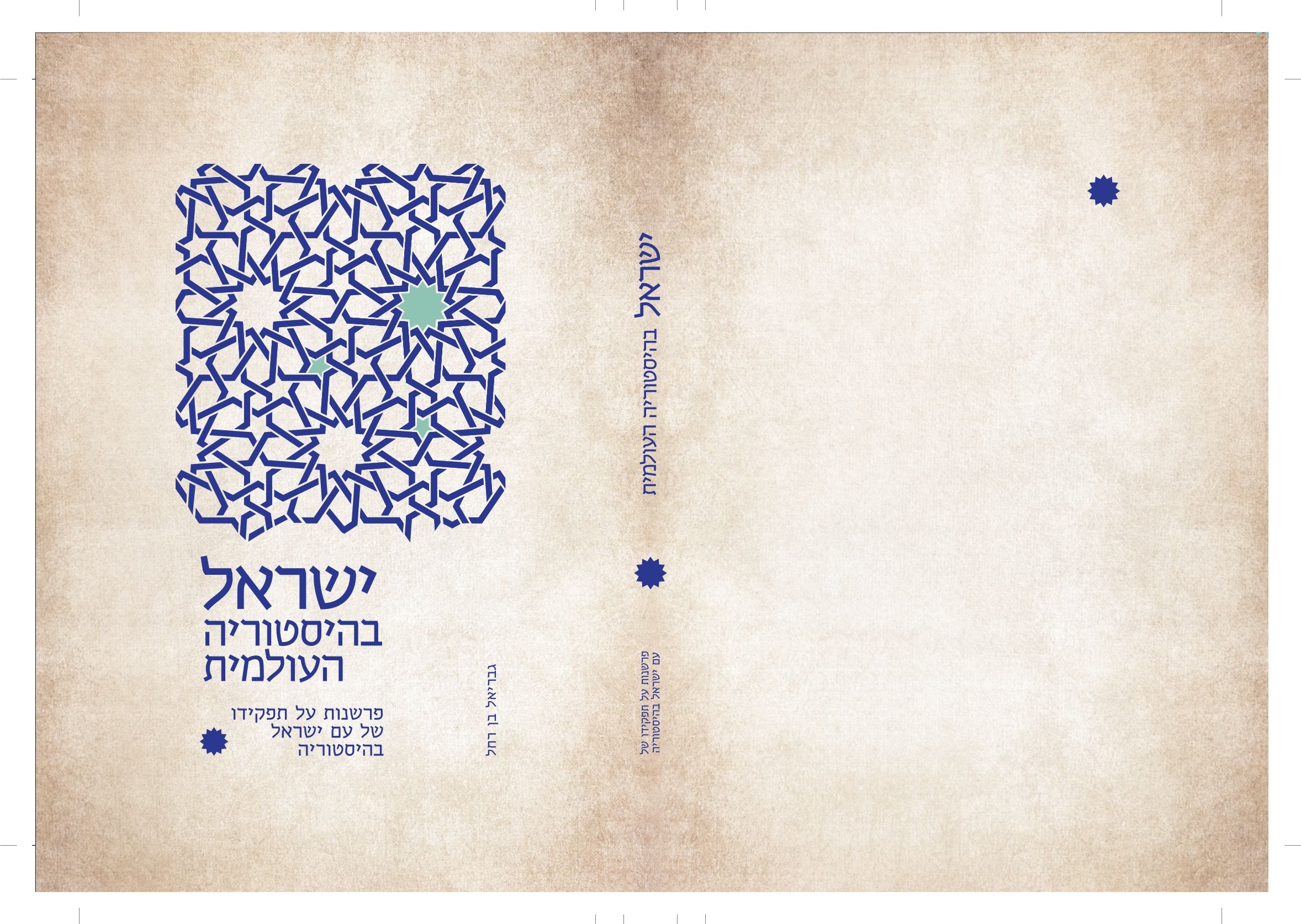 פריסה ישראל בהסטורי העולמית