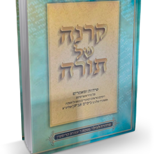 קרנה של תורה