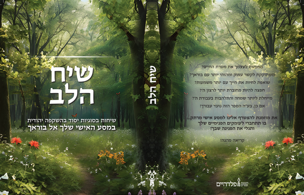 שיח הלב