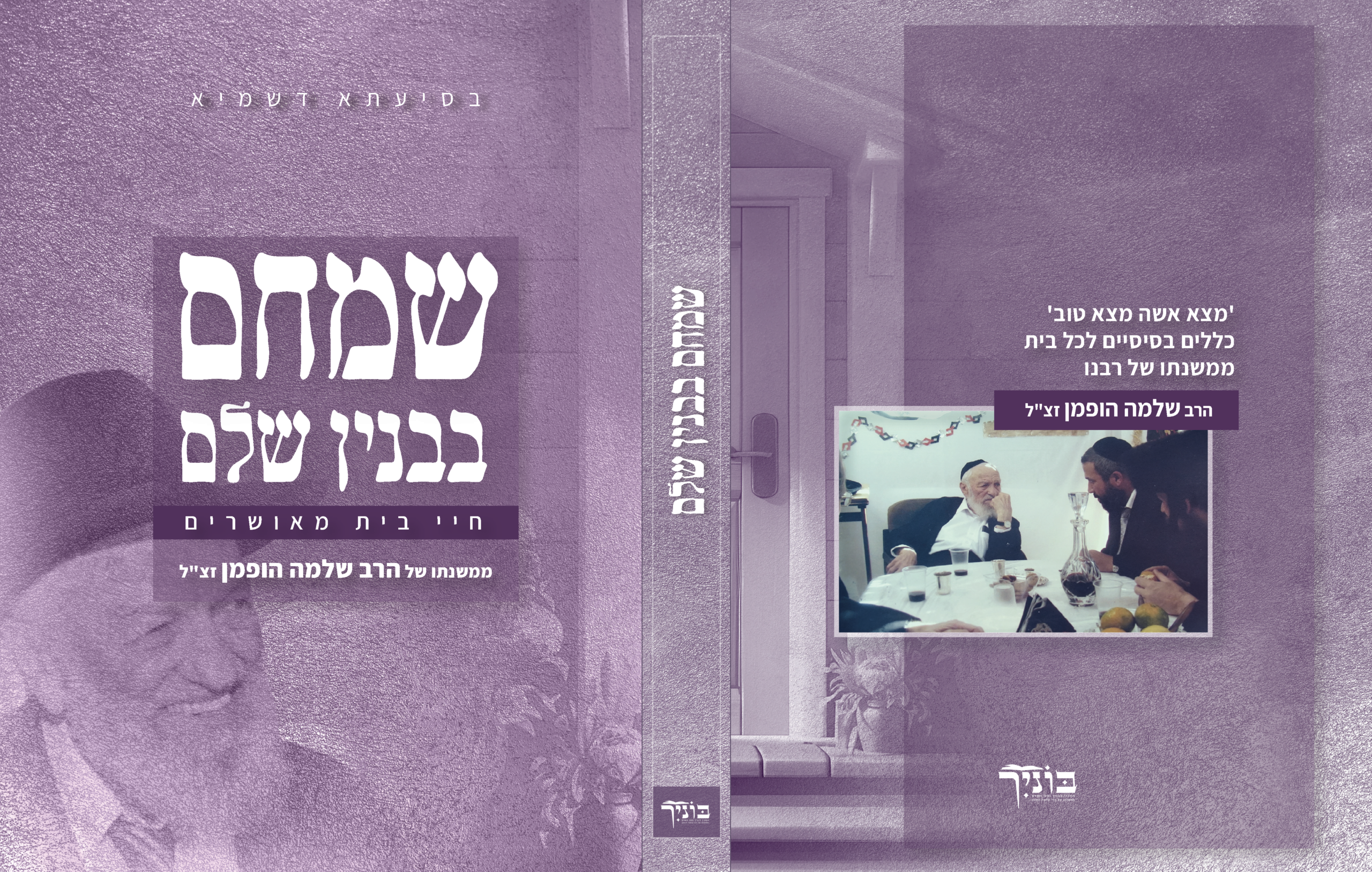 שמחם בבנין שלם-01