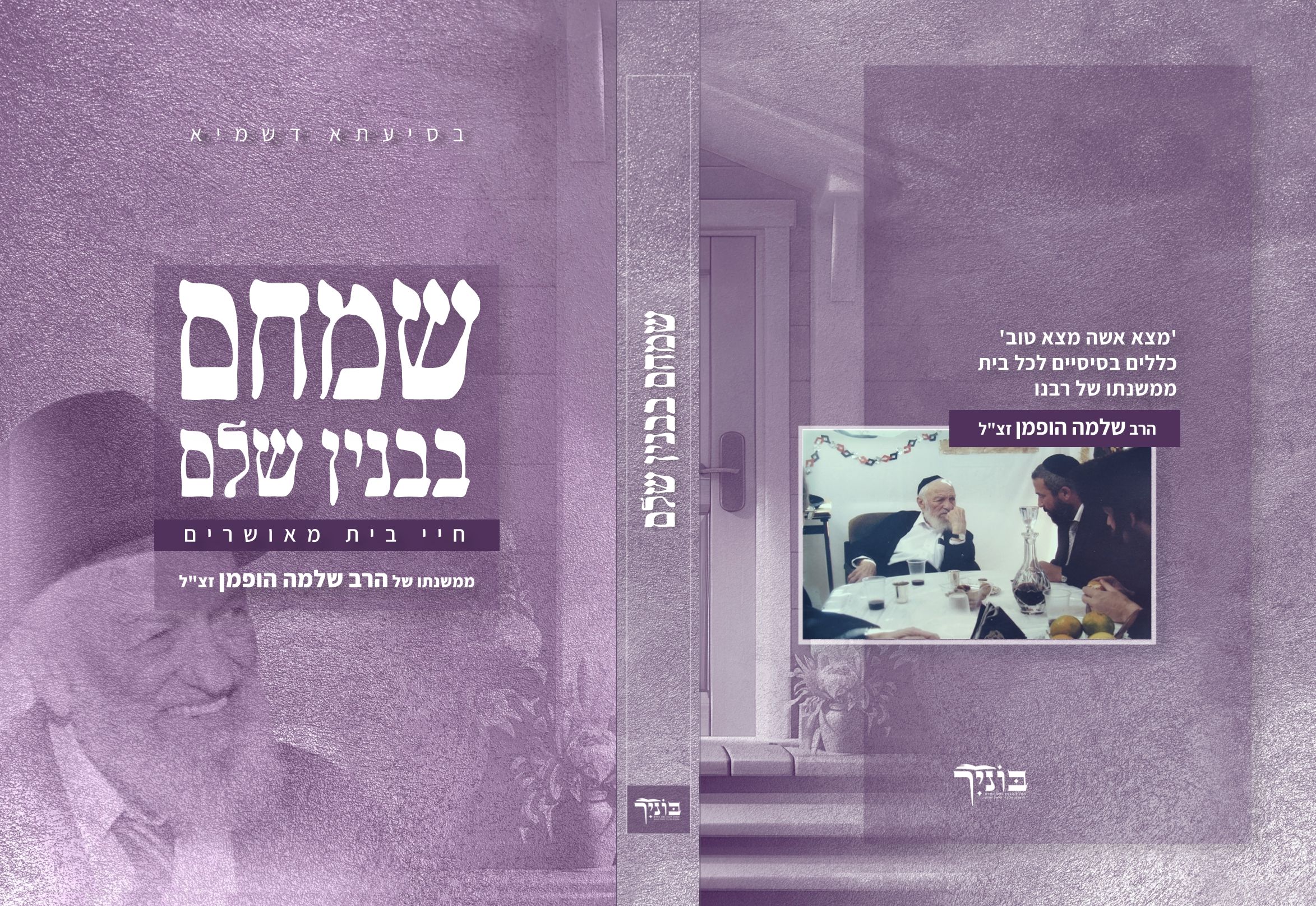 שמחם בבנין שלם