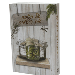 אל תשכח את השמיר