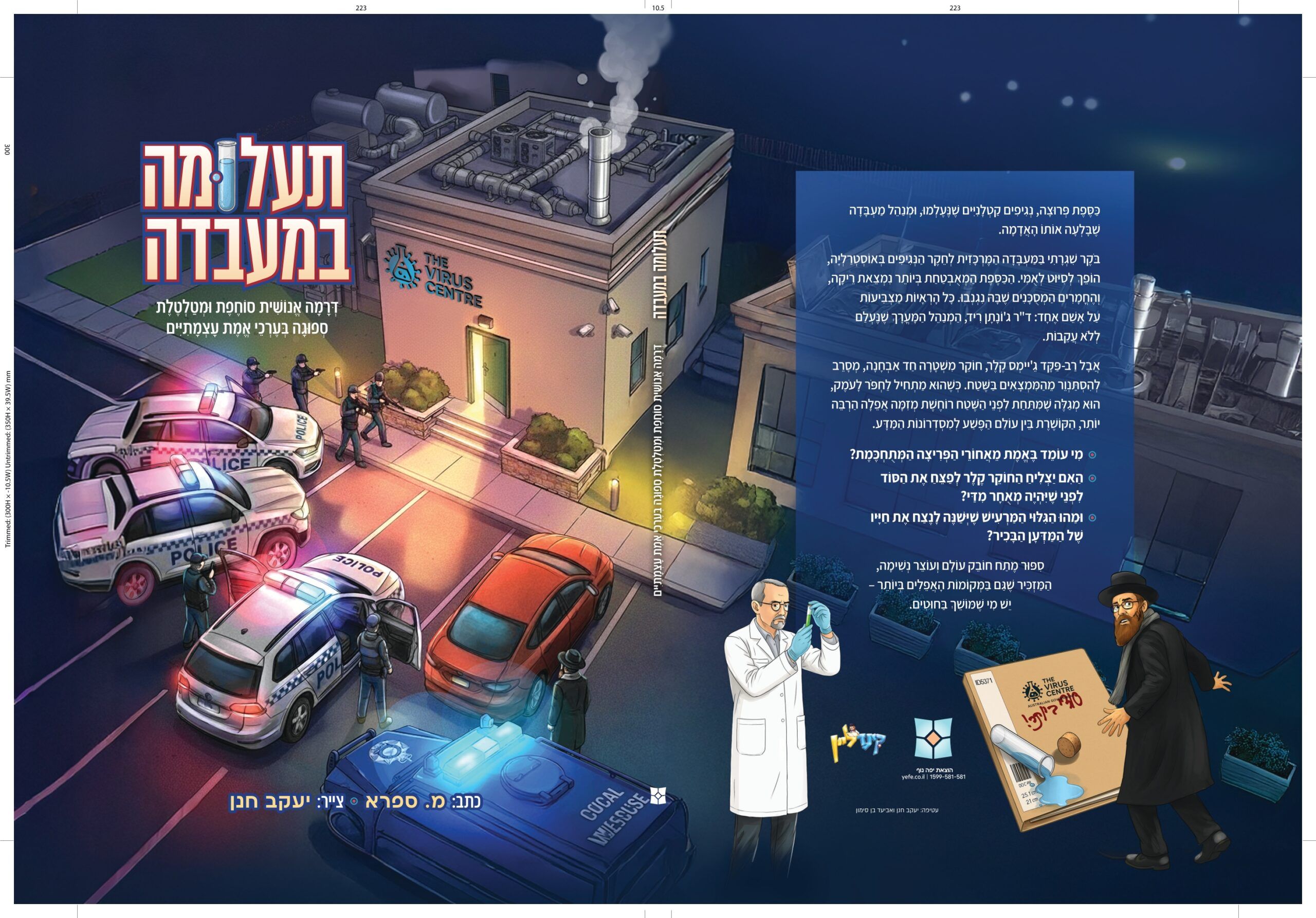 תעלומה במעבדה - כריכה - דפוס (1)