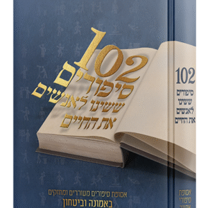 102סיפורים-חלק-שני-1