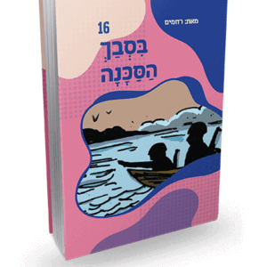 16-בסבך-הסכנה