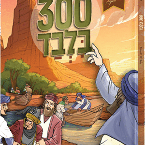 300 בלבד - סיפורי תנ"ך