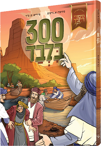 300 בלבד - סיפורי תנ"ך